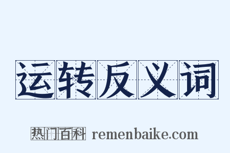 运转反义词是什么意思的图片